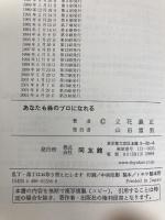あなたも株のプロになれる: 成功した男の驚くべき売買記録 同友館 立花 義正