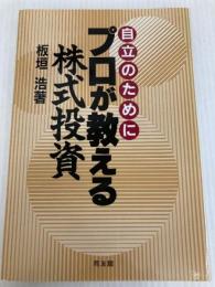 プロが教える株式投資: 自立のために 同友館 板垣 浩