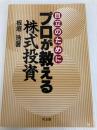 プロが教える株式投資: 自立のために 同友館 板垣 浩