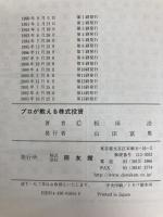 プロが教える株式投資: 自立のために 同友館 板垣 浩