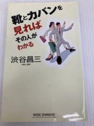 靴とカバンを見ればその人がわかる (WIDE SHINSHO 89) 新講社 渋谷 昌三