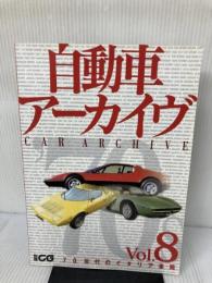 自動車ア-カイヴ (vol.8(70年代のイタリア車篇)) (別冊CG) 二玄社