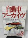 自動車ア-カイヴ (vol.8(70年代のイタリア車篇)) (別冊CG) 二玄社