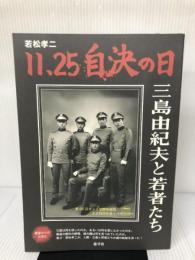若松孝二11・25自決の日三島由紀夫と若者たち 游学社 若松孝二