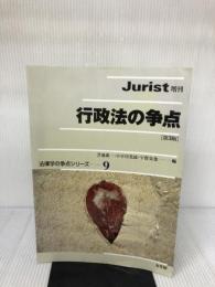 行政法の争点 第3版 (ジュリスト増刊 法律学の争点シリーズ 9) 有斐閣 芝池 義一