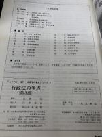 行政法の争点 第3版 (ジュリスト増刊 法律学の争点シリーズ 9) 有斐閣 芝池 義一