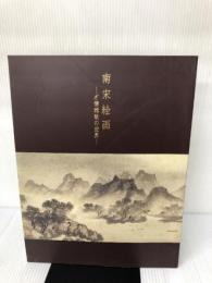 南宋絵画―才情雅致の世界