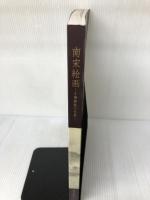 南宋絵画―才情雅致の世界