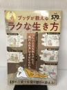 ブッダが教えるラクな生き方 (TJMOOK) 宝島社
