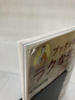 ブッダが教えるラクな生き方 (TJMOOK) 宝島社