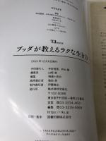 ブッダが教えるラクな生き方 (TJMOOK) 宝島社