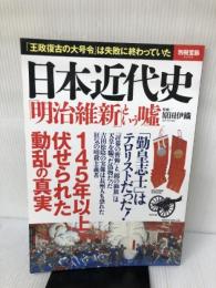 日本近代史 「明治維新」という嘘 (別冊宝島 2368) 宝島社 原田 伊織