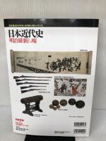 日本近代史 「明治維新」という嘘 (別冊宝島 2368) 宝島社 原田 伊織