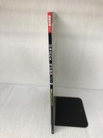 日本近代史 「明治維新」という嘘 (別冊宝島 2368) 宝島社 原田 伊織