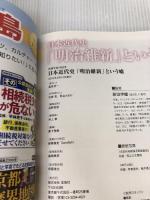 日本近代史 「明治維新」という嘘 (別冊宝島 2368) 宝島社 原田 伊織