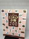 ドールハウスのミニチュア小物200: 全作品わかりやすいプロセス付き 日本ヴォーグ社