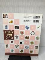 ドールハウスのミニチュア小物200: 全作品わかりやすいプロセス付き 日本ヴォーグ社