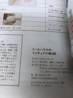 ドールハウスのミニチュア小物200: 全作品わかりやすいプロセス付き 日本ヴォーグ社