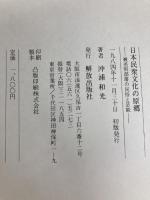 日本民衆文化の原郷: 被差別部落の民俗と芸能 解放出版社 沖浦 和光