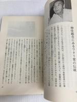 日本民衆文化の原郷: 被差別部落の民俗と芸能 解放出版社 沖浦 和光