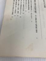 日本民衆文化の原郷: 被差別部落の民俗と芸能 解放出版社 沖浦 和光
