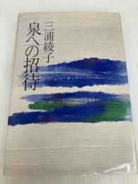 泉への招待 日本基督教団出版局 三浦綾子