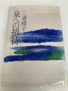 泉への招待 日本基督教団出版局 三浦綾子