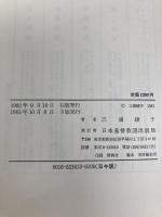 泉への招待 日本基督教団出版局 三浦綾子