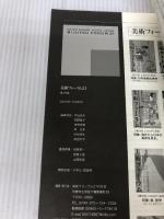 美術フォーラム21 第16号 特集:日本美術の叙情性――情趣の系譜 美術フォーラム21刊行会/醍醐書房 美術フォーラム21刊行会