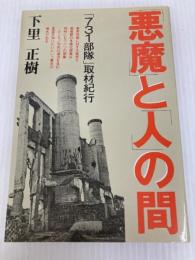悪魔と人の間―「731部隊」取材紀行 日本機関紙出版センター 下里正樹