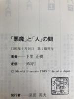 悪魔と人の間―「731部隊」取材紀行 日本機関紙出版センター 下里正樹