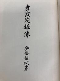 岩波茂雄伝 岩波書店 安倍 能成