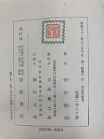 岩波茂雄伝 岩波書店 安倍 能成