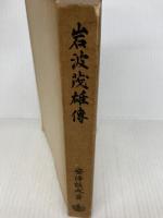 岩波茂雄伝 岩波書店 安倍 能成