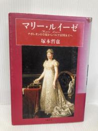 マリー・ルイーゼ: ナポレオンの皇妃からパルマ公国女王へ 文藝春秋 塚本 哲也