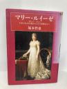 マリー・ルイーゼ: ナポレオンの皇妃からパルマ公国女王へ 文藝春秋 塚本 哲也