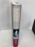 マリー・ルイーゼ: ナポレオンの皇妃からパルマ公国女王へ 文藝春秋 塚本 哲也