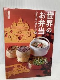 世界のお弁当: 心をつなぐ味レシピ55 河出書房新社 服部 直美