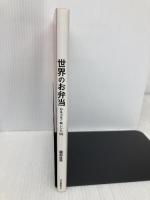 世界のお弁当: 心をつなぐ味レシピ55 河出書房新社 服部 直美