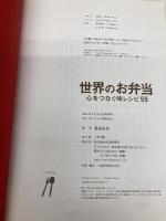 世界のお弁当: 心をつなぐ味レシピ55 河出書房新社 服部 直美