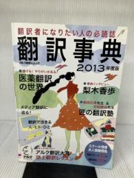 翻訳事典2013年度版 (アルク地球人ムック)
