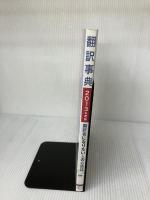 翻訳事典2013年度版 (アルク地球人ムック)