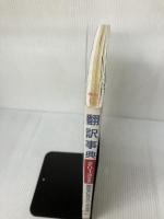 翻訳事典2013年度版 (アルク地球人ムック)