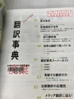 翻訳事典2013年度版 (アルク地球人ムック)