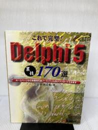 【イタミ有り】これで完璧Delphi5裏技170選 エヌジェーケーテクノ・システム 金井 利美男