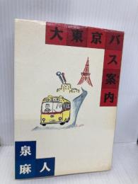 大東京バス案内 実業之日本社 泉 麻人