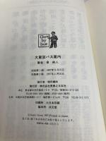 大東京バス案内 実業之日本社 泉 麻人