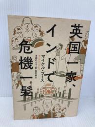 英国一家、インドで危機一髪 KADOKAWA/角川書店 マイケル・ブース