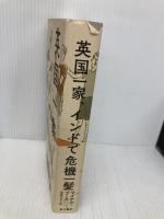 英国一家、インドで危機一髪 KADOKAWA/角川書店 マイケル・ブース