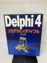 Delphi4プログラミングバイブル インプレス マルコ カントウ